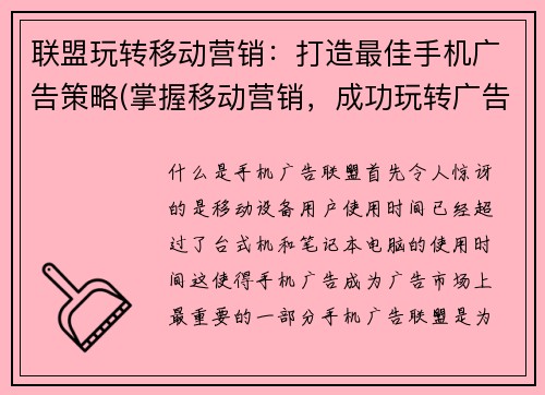 联盟玩转移动营销：打造最佳手机广告策略(掌握移动营销，成功玩转广告：最佳手机广告策略攻略)