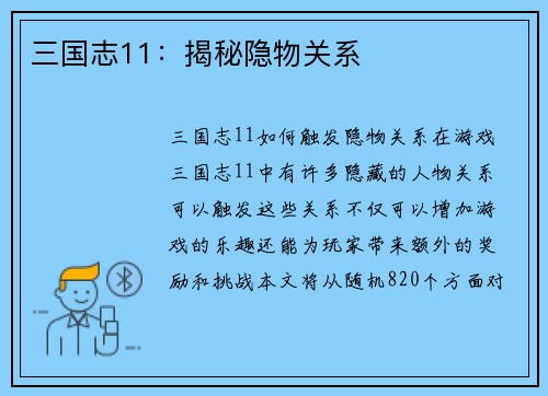 三国志11：揭秘隐物关系