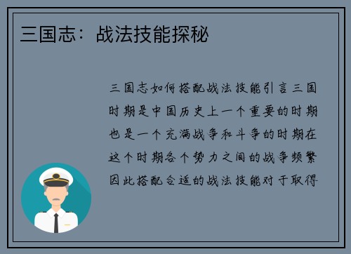 三国志：战法技能探秘
