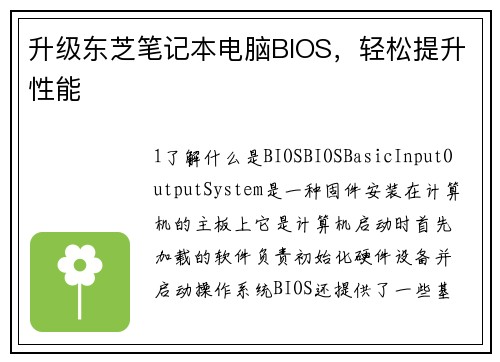 升级东芝笔记本电脑BIOS，轻松提升性能